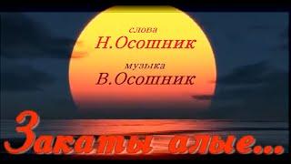 Поём о войне. "Закаты алые" сл. Н.Осошник,муз.В.Осошник(песня группы Герои).