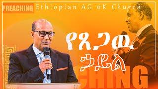 የጸጋው ኃይል ድንቅ ትምህርት በዶ/ር  ፓስተር ታሪኩ  Ethiopian AG 6K Church