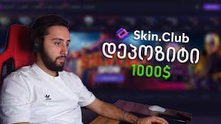 Skin.Club! DEPOSIT $1,000 What should we do?