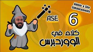 خصص لوحة تحكم ووردبريس زي ما تحب! ️ تغيير الحُحم وتنظيم المينيو بسهولة