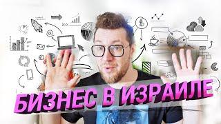 Бизнес в Израиле - открытая ниша или боль в зад***?!