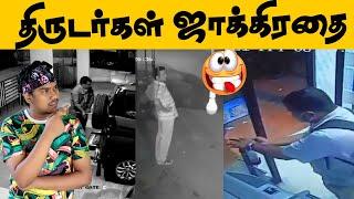 இவ்வளவு மோசமான திருடர்களா இவர்கள் Funniest Thefts Caught On Camera | Tamil Troll | CCTV Footages