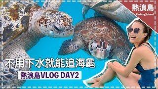 【馬來西亞熱浪島】海龜共遊不是夢! 肉眼就能看到海龜 redang island vlogDay2