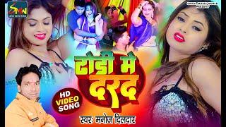 #video  hd  ढोड़ी मे दरद बा |Manoj Dildar|  Dhodi Me Darad Ba  |New Bhojpuri Song 2024