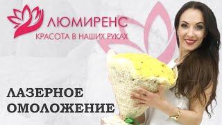 ЛАЗЕРНОЕ ОМОЛОЖЕНИЕ ЛИЦА