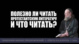 Полезно ли читать протестантскую литературу? И что читать?