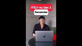 ทำไม? พนักงาน Gen Z ถึงลาออก เปลี่ยนงานบ่อย?