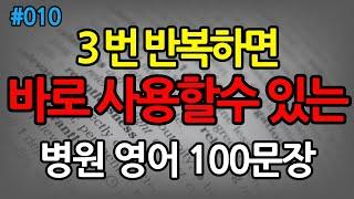 기초 영어 회화 100문장 | 아플때 병원 생활 기초 영어 | 쉽고 짧은 생활영어 100문장