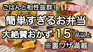 【簡単弁当おかず15品】裏技で簡単すぎるお弁当1週間｜お弁当作り｜お弁当1週間｜お弁当レシピ【1週間のお弁当献立】