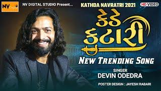 DEVIN ODEDRA : કેડે કટારી (Kede Katari) લગ્ન ગીત ,New Trending Song, Nv Digital Studio, Wp Status