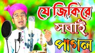 সেরা মায়াবী কন্ঠে জিকির  । bangla Zikir 2023 । শিল্পী নাজমুল হক জিকির। Najmul m Karimganj