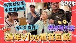 【過年vlog】 集資刮刮樂頭獎500萬！帶四胞胎來領？全家PK骰子竟出現清一色！ft. @EmmaSleepTaiwan