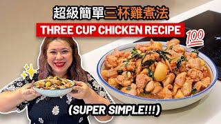 超級簡單三杯雞煮法! 雞肉入味又好吃! Super Simple Three Cup Chicken Recipe! Flavourful, Tender & Aromatic!