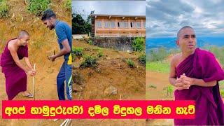 මකබාස් හාමුදුරුවෝ දමිල විදුහල මනින හැටි| podi hamuduruwo #sadagiriseya #hanthana