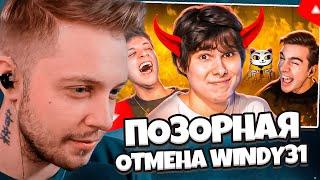 СТИНТ СМОТРИТ: ПОЗОРНАЯ ОТМЕНА WINDY31 // Jim Gold