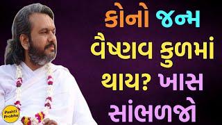 કોનો જન્મ વૈષ્ણવ કુળમાં થાય? ખાસ સાંભળજો || Shri Dwarkeshlalji