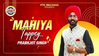 New Punjabi Song| Mahiya Tappe (Full Video) Prabhjot Singh | Latest Punjabi Songs 2024 | PTC Records