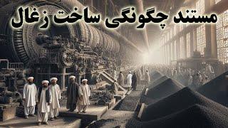 How is charcoal made   مستند کارخانه زغال سازی