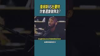 詹姆斯VS杜蘭特，你會選誰做隊友?#體育  #nba #籃球