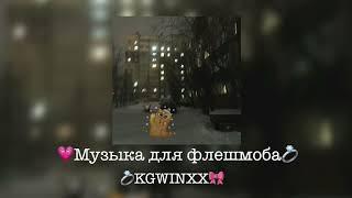 Музыка для флешмоба