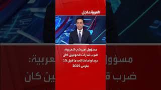 مسؤول أميركي للعربية: ضرب قدرات الحوثيين كان جيدا وأعادنا إلى ما قبل 15 مارس 2025