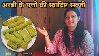 पहाड़ों में कुछ इस तरह से बनाते हैं अरबी के पत्तों की सब्जी  ।।  anchalranavlogs ।।