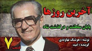 کتاب صوتی آخرین روزها نوشته هوشنگ نهاوندی با صدای امید تقوی(قسمت هفتم)part7