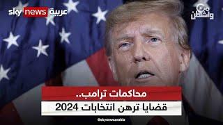 محاكمات ترامب.. قضايا ترهن انتخابات 2024 | #من_واشنطن