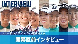 【ソニー 日本女子プロゴルフ選手権大会】開幕直前！注目選手インタビュー