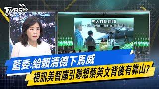 【今日精華搶先看】藍委:給賴清德下馬威 視訊美智庫引聯想蔡英文背後有靠山? 20240724