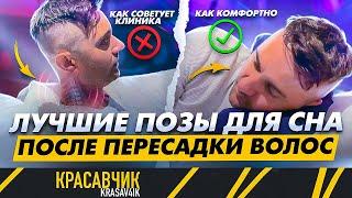 Как спать после пересадки волос, чтобы не навредить волосам? / Красавчик