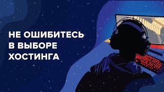 Не ошибитесь в выборе хостинга: надежный хостинг-провайдер SpaceWeb