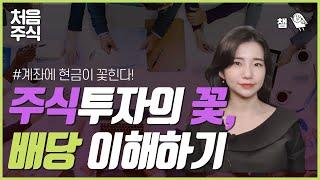 주식 투자의 꽃, 배당 이해하기 | 10분만에 이해하는 배당 |