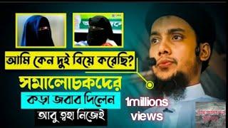 আবু তাহা কেন দুই বিয়ে করল ? উত্তর দিলেন নিজেই । Abu Toha Muhammad Adnan । শেষ জামানার ইতিহাস