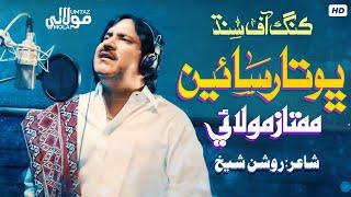 Dasiyo Bohtar Sain | Mumtaz Molai | New Super Hit Song | King Of Sindh