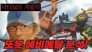 또봇 헤비메탈 분석! 1부