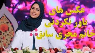 عکس های آنچنانی و باورنکردنی نجمه جودکی خانم مجری سابق تلویزیون!!!