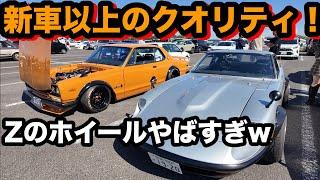 【旧車イベント】ギャラリーの車がやばすぎたw フルレストアハコスカと超シャコタンZもやばいw【kgc10 & s30z】