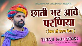 छाती भर आवे परणिया || तुलछाराम भनगावा || Sad Song 2021 || तेजाजी भजन 2021|| Tulchharam Bhangawa