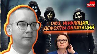 Константин Новик - ОФЗ, инфляция, дефолты облигаций