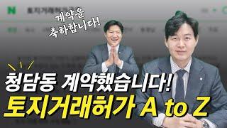 토지거래허가구역 A to Z ! 5분만 투자하세요.