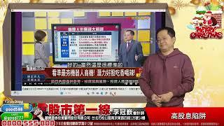 2024/12/24  股市第一線 李冠嶔會計師  高股息陷阱