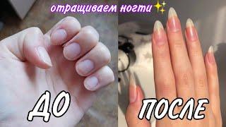 как БЫСТРО и ЛЕГКО ОТРАСТИТЬ НОГТИМой опыт