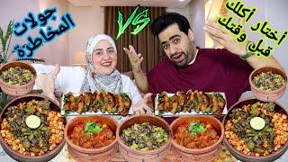تحدي جولات المخاطرة  ضد أختار أكلك قبل وقتك علي الأكل الحرش طواجن السعاده والسكر الزياده