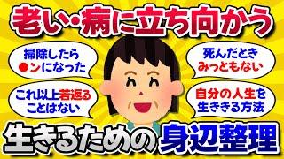 2ch掃除まとめ74【有益スレ】40代からの終活・身辺整理！断捨離で老い支度。後悔しない人生を手に入れよう。ガチで今すぐ試したい！【断捨離片付けの開運体験談】