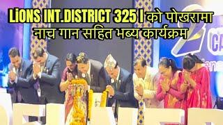 LIONS INT. DISTRICT 325 I को पोखरामा नाचगान सहित भब्य कार्यक्रम । 2nd CABINET MEETING सम्पन्न ।