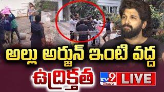 అల్లు అర్జున్‌ ఇంటి దగ్గర ఉద్రిక్తత LIVE | High Tension At Allu Arjun's House - TV9