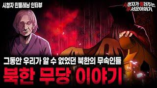 【무서운이야기 실화】들어본 적 없는 충격적인 북한의 영적 세계 북한 무당 이야기 민들레님 사연ㅣ돌비공포라디오ㅣ괴담ㅣ미스테리 인터뷰ㅣ시청자 사연ㅣ공포툰ㅣ오싹툰ㅣ공포썰