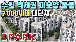 수원 아이파크 1군 브랜드 미분양 줍줍, 7,000세대 대단지에 시세 보다 2억 싸고, 성남 분당 용인 수지 안양 의왕 아파트를 대체하는 아파텔 수원아이파크시티 [616]