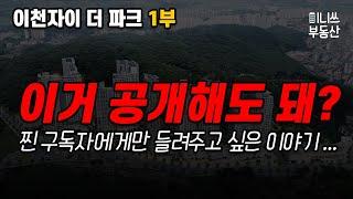 이거 공개해도 돼? 이천자이 더 파크 분석 1부